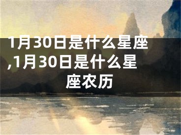 1月30日是什么星座,1月30日是什么星座农历