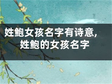姓鲍女孩名字有诗意,姓鲍的女孩名字