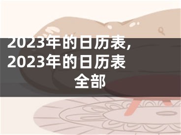 2023年的日历表,2023年的日历表 全部