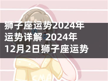 狮子座运势2024年运势详解 2024年12月2日狮子座运势