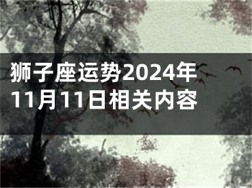 狮子座运势2024年11月11日相关内容