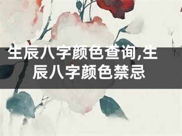 生辰八字颜色查询,生辰八字颜色禁忌