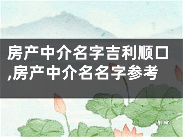 房产中介名字吉利顺口,房产中介名名字参考