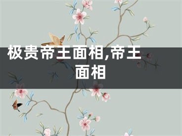 极贵帝王面相,帝王 面相