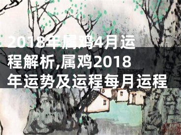 2018年属鸡4月运程解析,属鸡2018年运势及运程每月运程