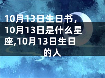 10月13日生日书，10月13日是什么星座,10月13日生日的人