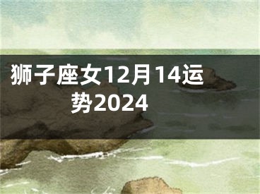 狮子座女12月14运势2024
