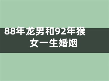 88年龙男和92年猴女一生婚姻