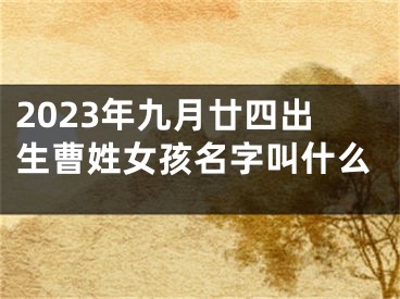 2023年九月廿四出生曹姓女孩名字叫什么