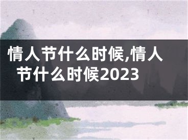 情人节什么时候,情人节什么时候2023