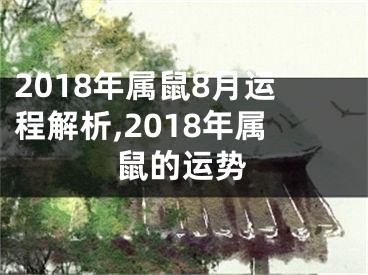2018年属鼠8月运程解析,2018年属鼠的运势