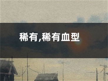 稀有,稀有血型