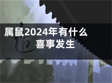 属鼠2024年有什么喜事发生