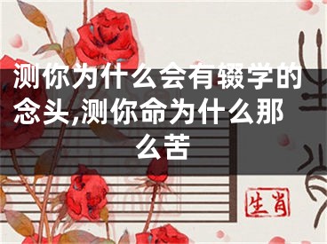 测你为什么会有辍学的念头,测你命为什么那么苦