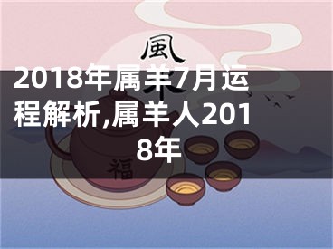 2018年属羊7月运程解析,属羊人2018年