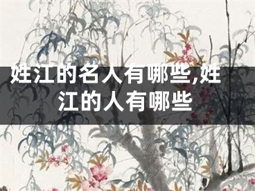 姓江的名人有哪些,姓江的人有哪些