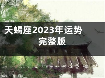 天蝎座2023年运势完整版