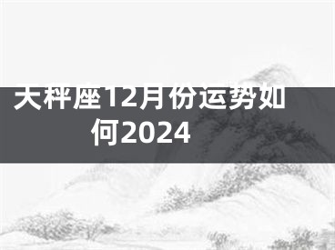 天秤座12月份运势如何2024
