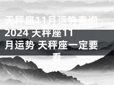 天秤座11月运势查询2024 天秤座11月运势 天秤座一定要看