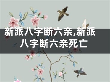 新派八字断六亲,新派八字断六亲死亡