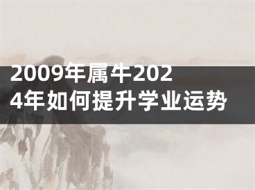 2009年属牛2024年如何提升学业运势