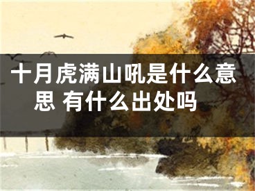 十月虎满山吼是什么意思 有什么出处吗