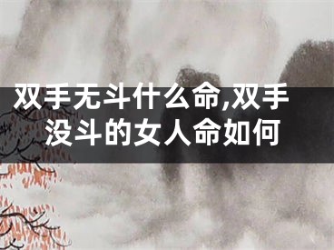 双手无斗什么命,双手没斗的女人命如何