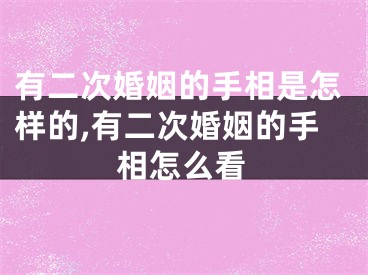 有二次婚姻的手相是怎样的,有二次婚姻的手相怎么看