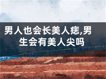 男人也会长美人痣,男生会有美人尖吗