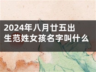 2024年八月廿五出生范姓女孩名字叫什么