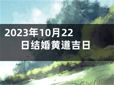 2023年10月22日结婚黄道吉日