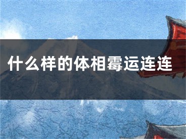 什么样的体相霉运连连