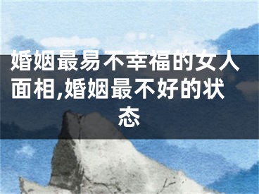 婚姻最易不幸福的女人面相,婚姻最不好的状态