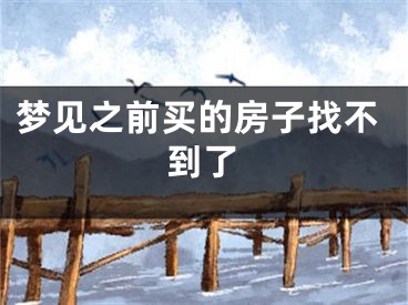 梦见之前买的房子找不到了