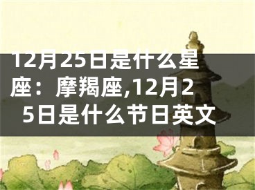 12月25日是什么星座：摩羯座,12月25日是什么节日英文