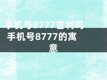 手机号8777吉利吗 手机号8777的寓意