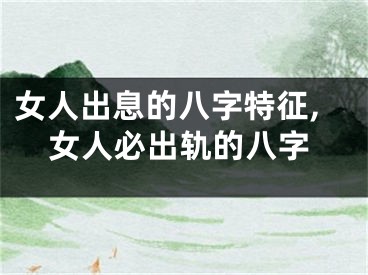 女人出息的八字特征,女人必出轨的八字