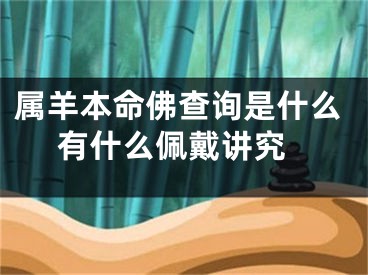 属羊本命佛查询是什么 有什么佩戴讲究