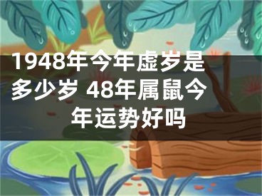 1948年今年虚岁是多少岁 48年属鼠今年运势好吗