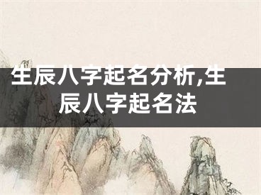 生辰八字起名分析,生辰八字起名法