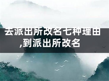 去派出所改名七种理由,到派出所改名