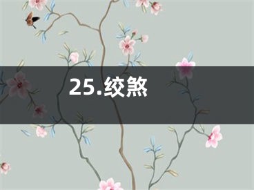 25.绞煞