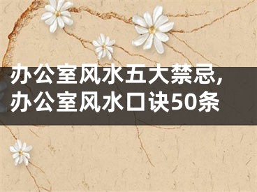 办公室风水五大禁忌,办公室风水口诀50条