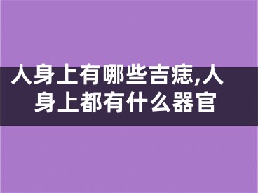 人身上有哪些吉痣,人身上都有什么器官