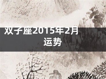 双子座2015年2月运势