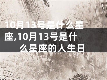 10月13号是什么星座,10月13号是什么星座的人生日