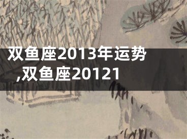 双鱼座2013年运势,双鱼座20121