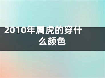 2010年属虎的穿什么颜色