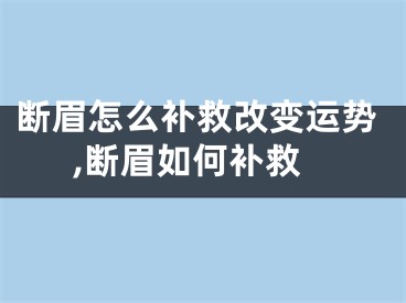 断眉怎么补救改变运势,断眉如何补救