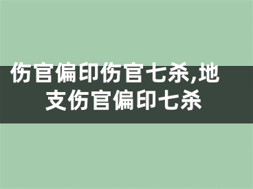 伤官偏印伤官七杀,地支伤官偏印七杀